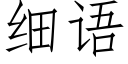 細語 (仿宋矢量字庫)