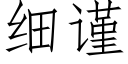 细谨 (仿宋矢量字库)