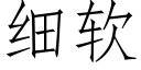 细软 (仿宋矢量字库)