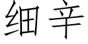 细辛 (仿宋矢量字库)