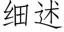 細述 (仿宋矢量字庫)