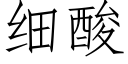 细酸 (仿宋矢量字库)