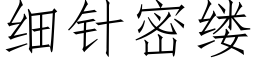 細針密縷 (仿宋矢量字庫)