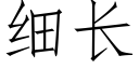 細長 (仿宋矢量字庫)