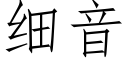 細音 (仿宋矢量字庫)