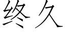 终久 (仿宋矢量字库)