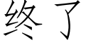 终了 (仿宋矢量字库)