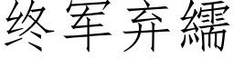 終軍棄繻 (仿宋矢量字庫)