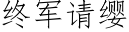 終軍請纓 (仿宋矢量字庫)