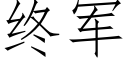 终军 (仿宋矢量字库)