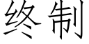 终制 (仿宋矢量字库)