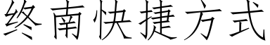 终南快捷方式 (仿宋矢量字库)