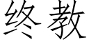 终教 (仿宋矢量字库)