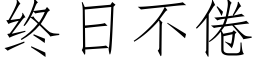 終日不倦 (仿宋矢量字庫)