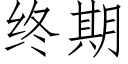 终期 (仿宋矢量字库)