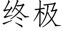 終極 (仿宋矢量字庫)