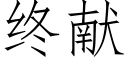 終獻 (仿宋矢量字庫)