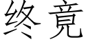 終竟 (仿宋矢量字庫)