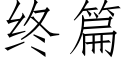 終篇 (仿宋矢量字庫)