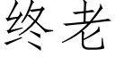 終老 (仿宋矢量字庫)