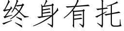 終身有托 (仿宋矢量字庫)