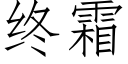 终霜 (仿宋矢量字库)