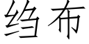 绉布 (仿宋矢量字库)