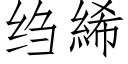 绉絺 (仿宋矢量字庫)