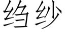 绉纱 (仿宋矢量字库)