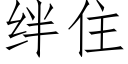 绊住 (仿宋矢量字库)