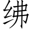 绋 (仿宋矢量字库)