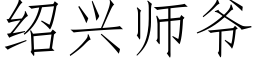 紹興師爺 (仿宋矢量字庫)