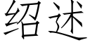 紹述 (仿宋矢量字庫)