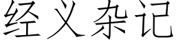 经义杂记 (仿宋矢量字库)