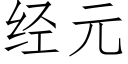 经元 (仿宋矢量字库)