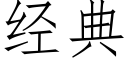 經典 (仿宋矢量字庫)