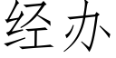 經辦 (仿宋矢量字庫)