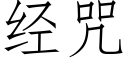 经咒 (仿宋矢量字库)