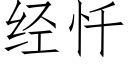 经忏 (仿宋矢量字库)