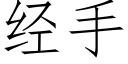 經手 (仿宋矢量字庫)