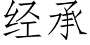 經承 (仿宋矢量字庫)