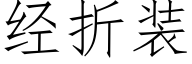 經折裝 (仿宋矢量字庫)