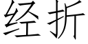 经折 (仿宋矢量字库)