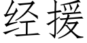 經援 (仿宋矢量字庫)