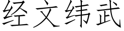 經文緯武 (仿宋矢量字庫)