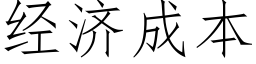 經濟成本 (仿宋矢量字庫)