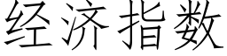 經濟指數 (仿宋矢量字庫)