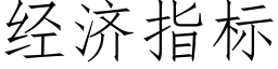 經濟指标 (仿宋矢量字庫)