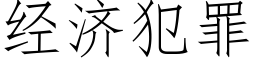 经济犯罪 (仿宋矢量字库)