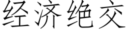 經濟絕交 (仿宋矢量字庫)